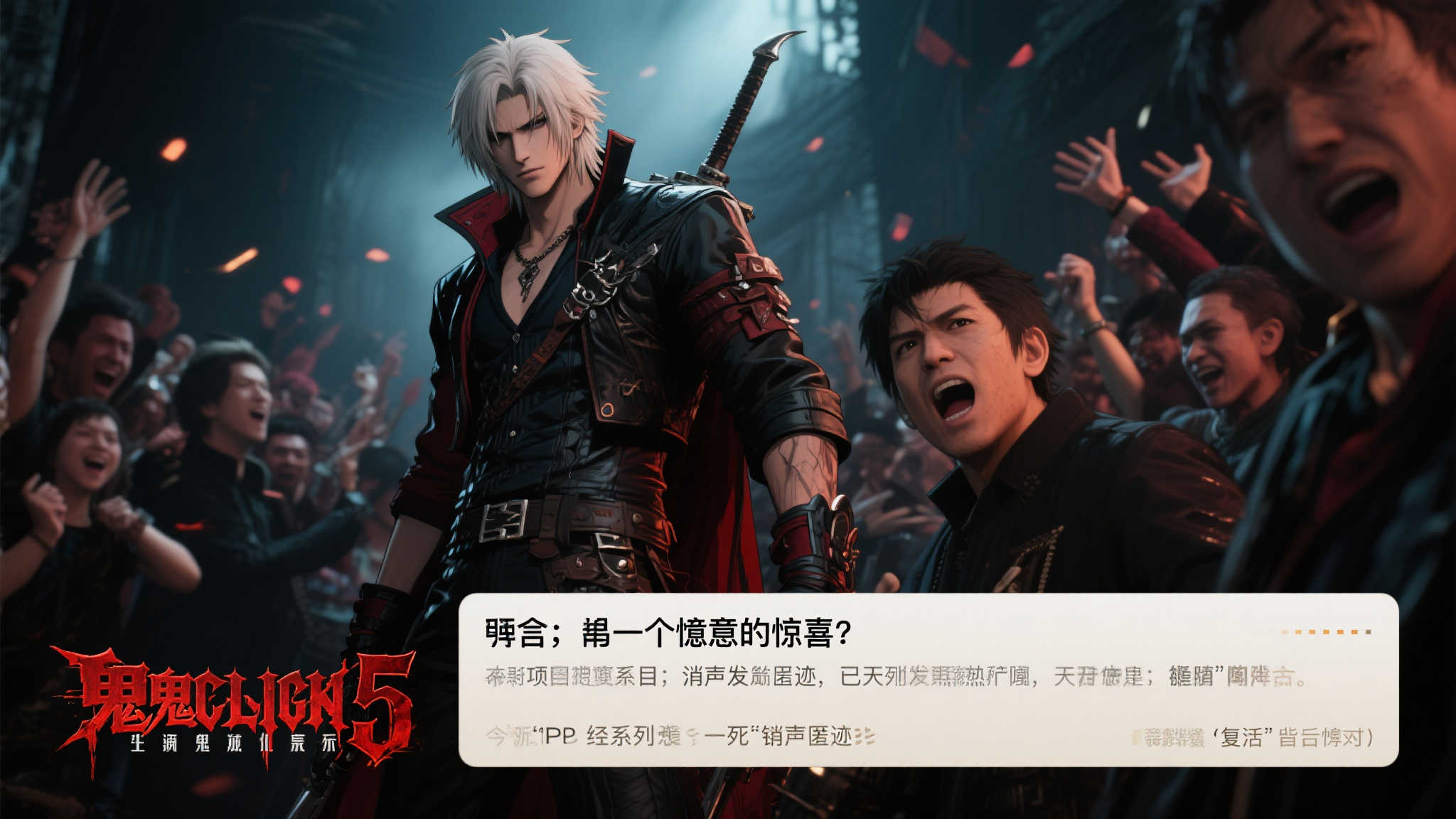 《鬼泣》动画制作人震惊:不知《鬼泣5》即将发布,曾以为系列已终结 引言:一个意外的惊喜让粉丝和制作人都震惊