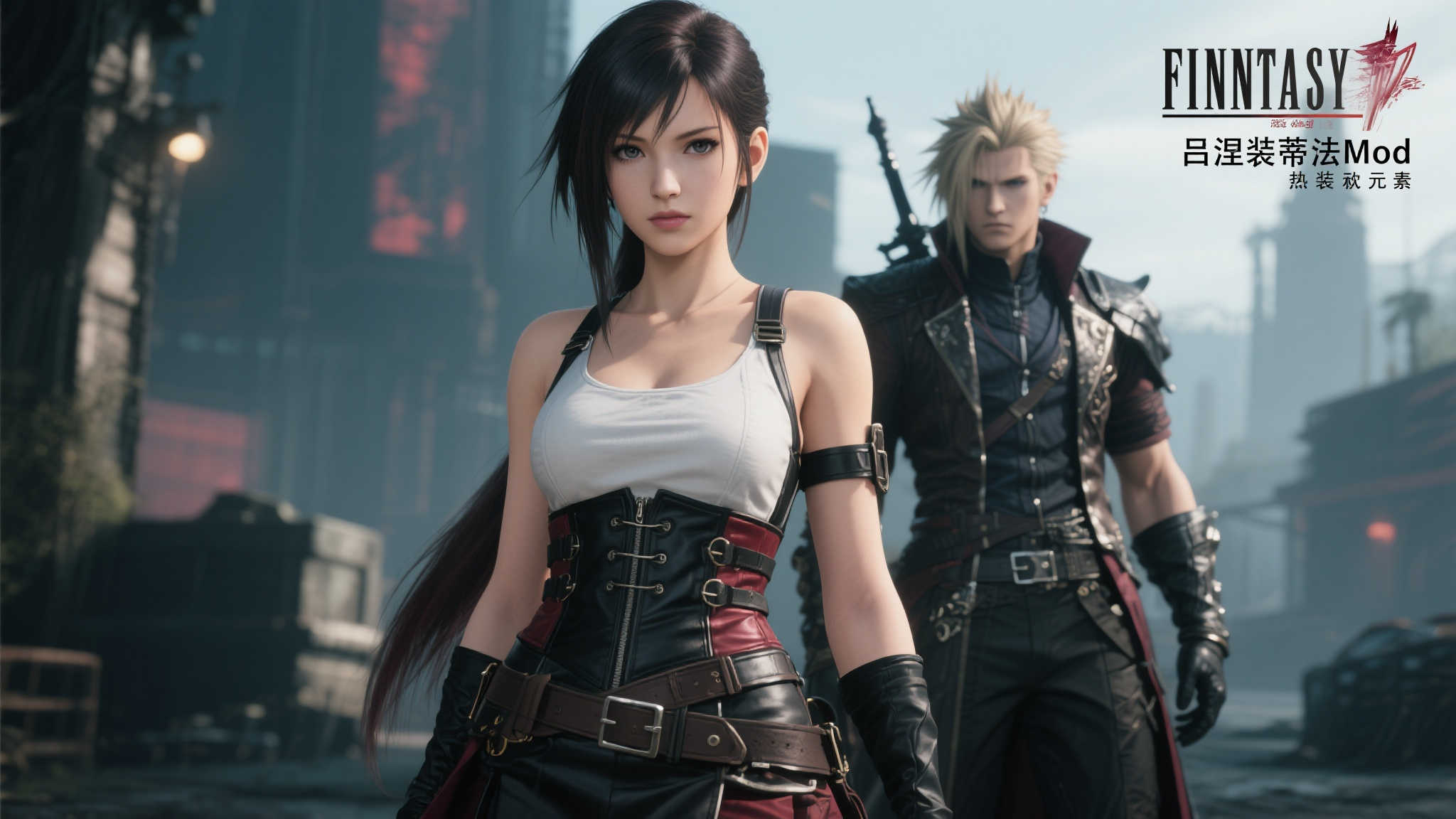 “帅气爆棚!《最终幻想7:重生》蒂法吕涅风装扮Mod” 引言:蒂法新造型引爆玩家热议
如果你是