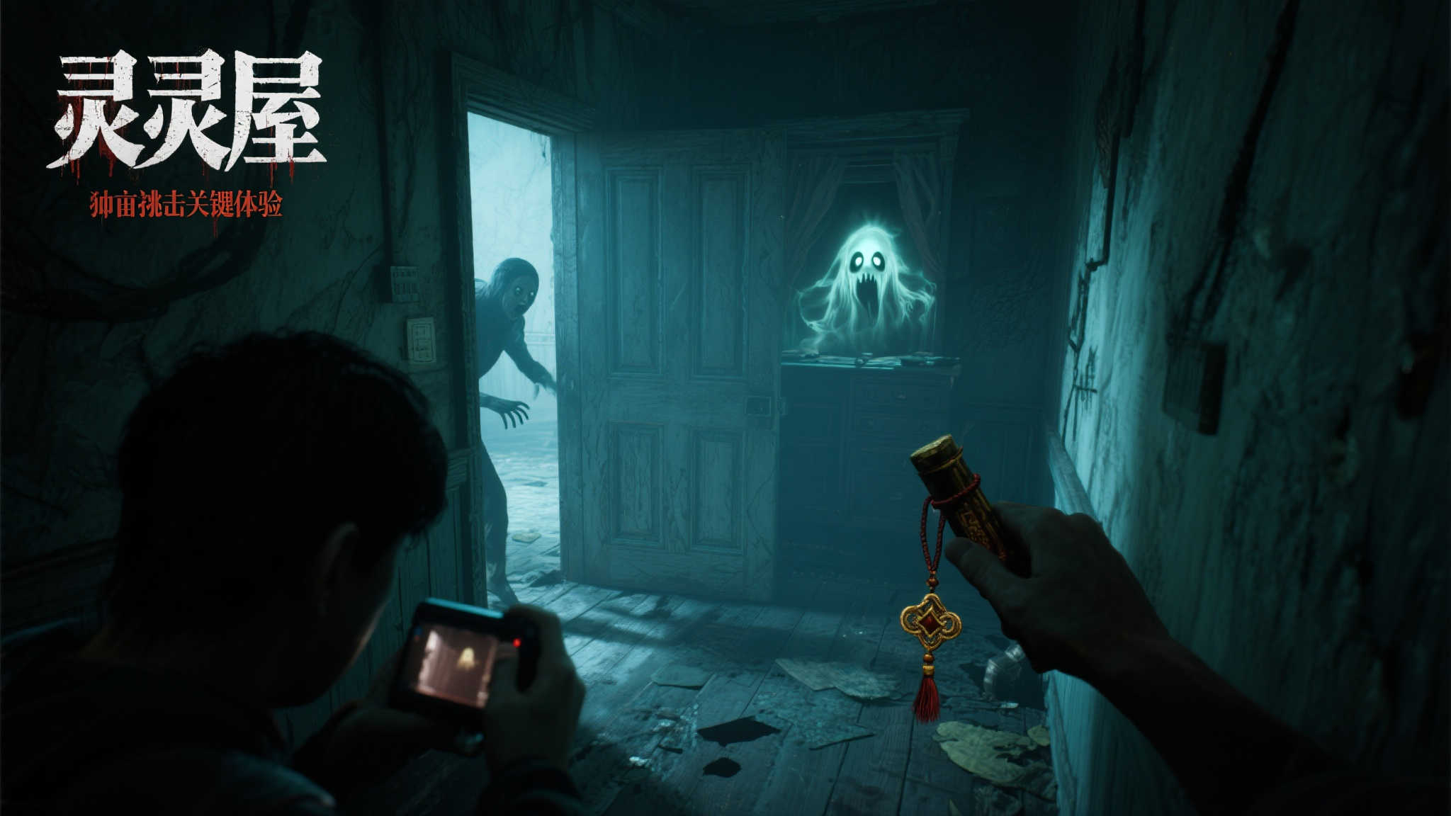 《灵屋》：用护身符镇魂，逃离惊悚梦魇