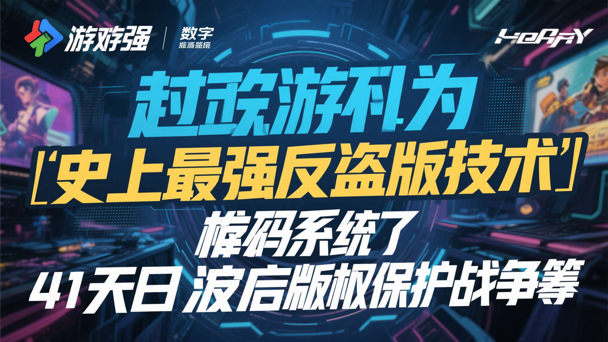 生化危机9安魂曲解密 当一款被誉为"史上最强反盗版技术"的加密系统在41天内宣告失守,游戏行业的版权保